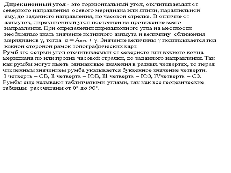 Дирекционный угол - это горизонтальный угол, отсчитываемый от  северного направления  осевого меридиана